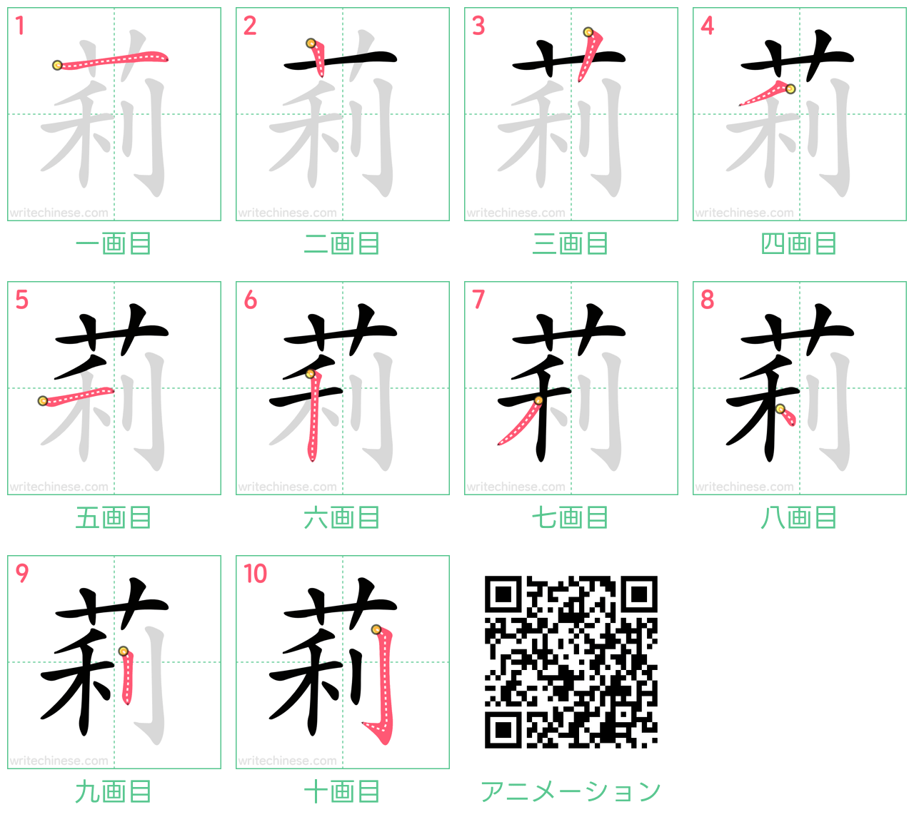 中国語の漢字「莉」の書き順 筆順