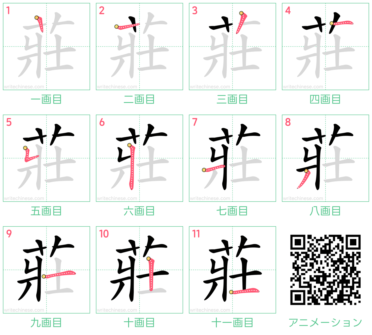 中国語の漢字「莊」の書き順 筆順