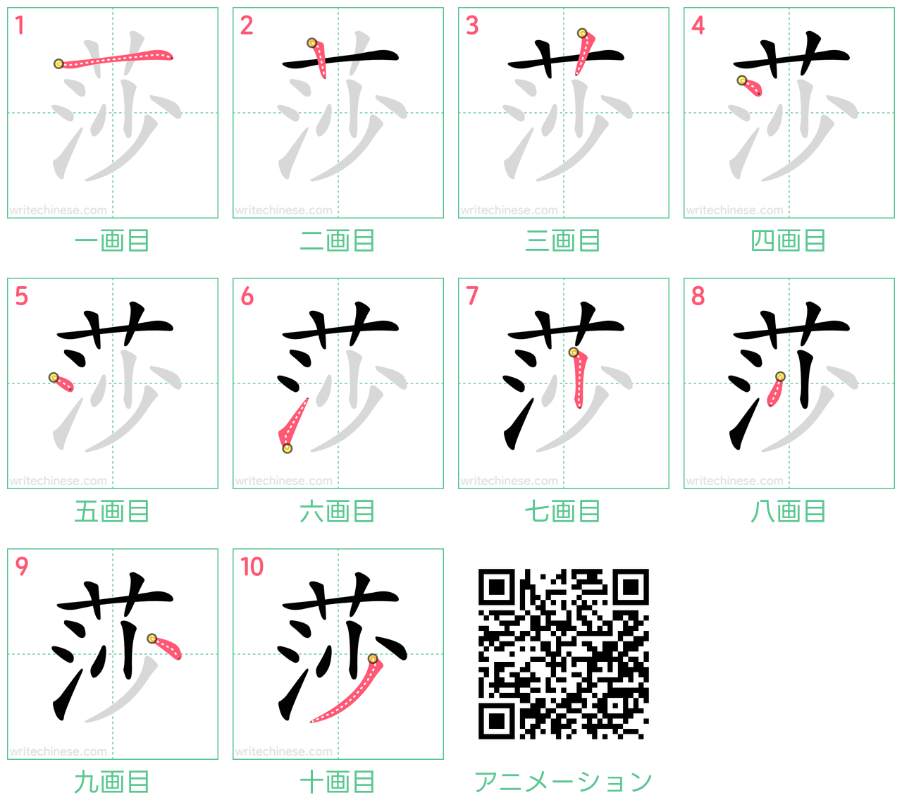 中国語の漢字「莎」の書き順 筆順