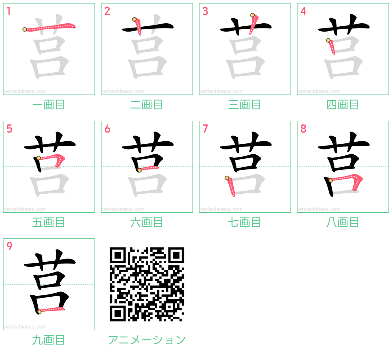 中国語の漢字「莒」の書き順 筆順