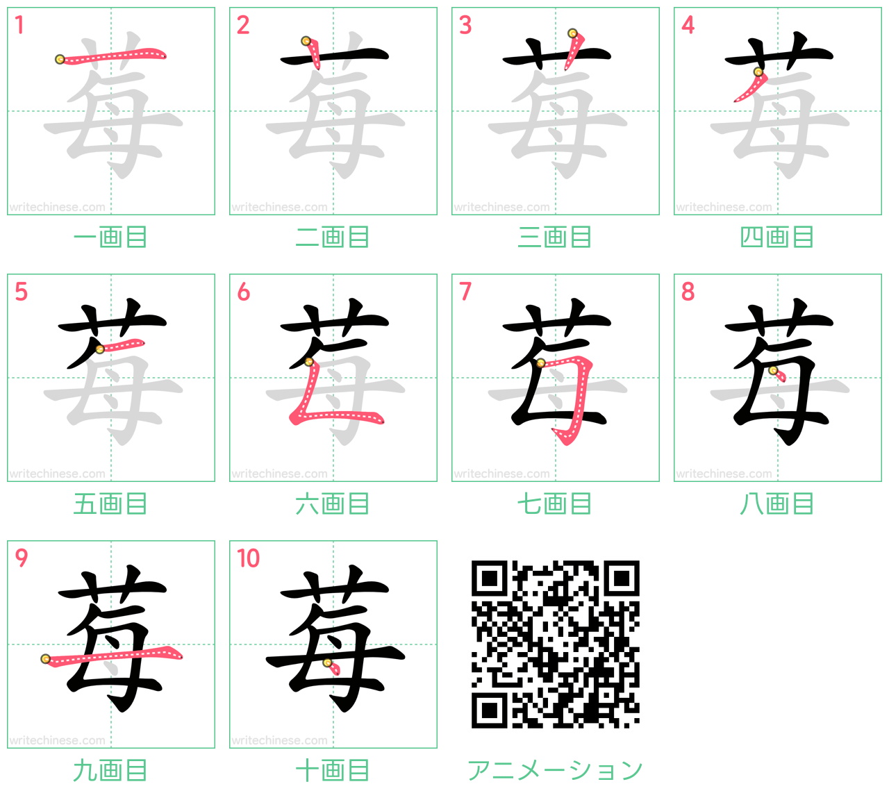 中国語の漢字「莓」の書き順 筆順