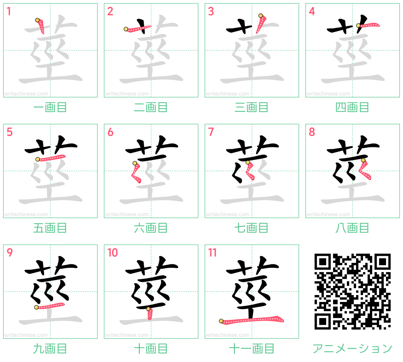 中国語の漢字「莖」の書き順 筆順