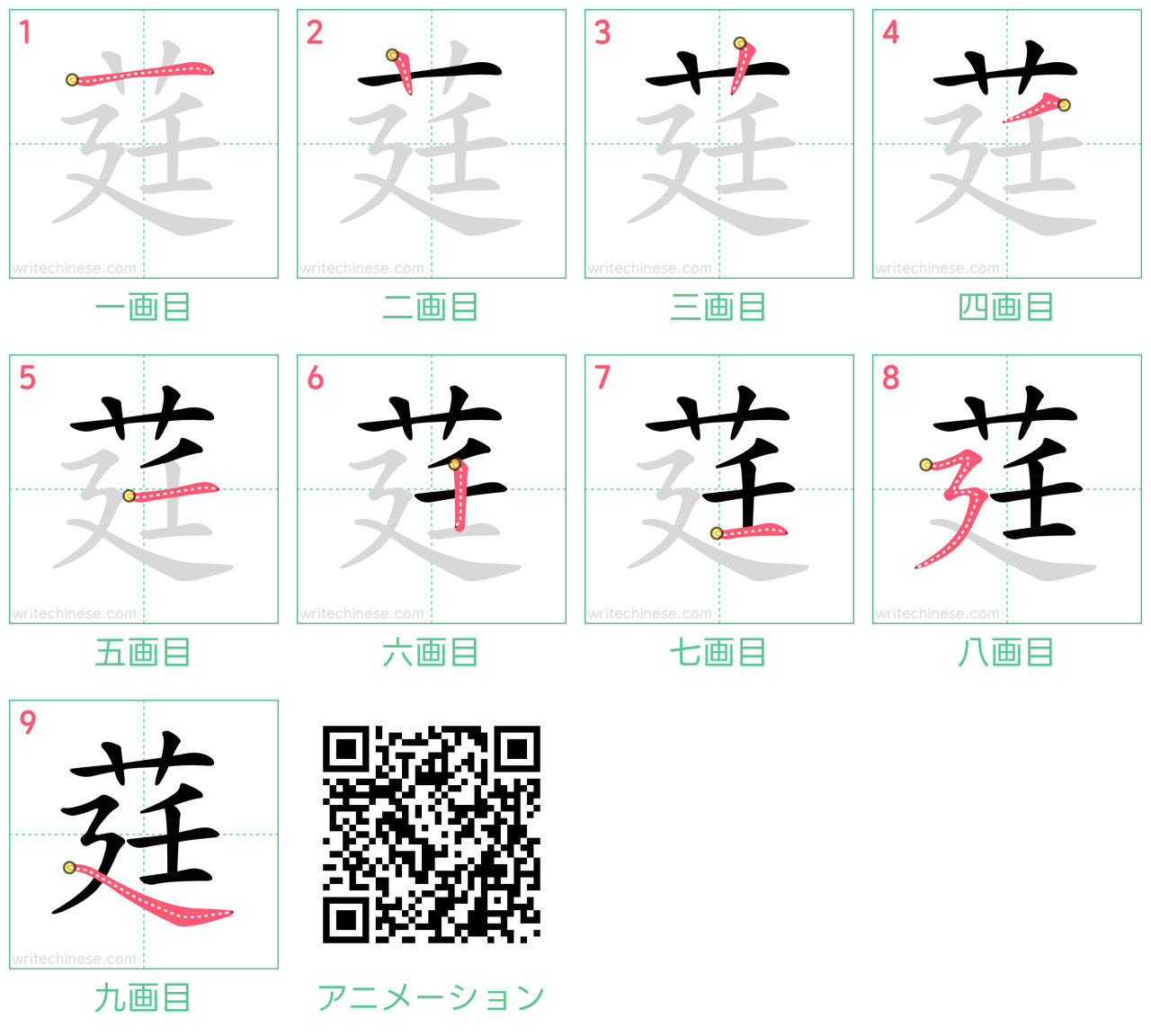 中国語の漢字「莛」の書き順 筆順