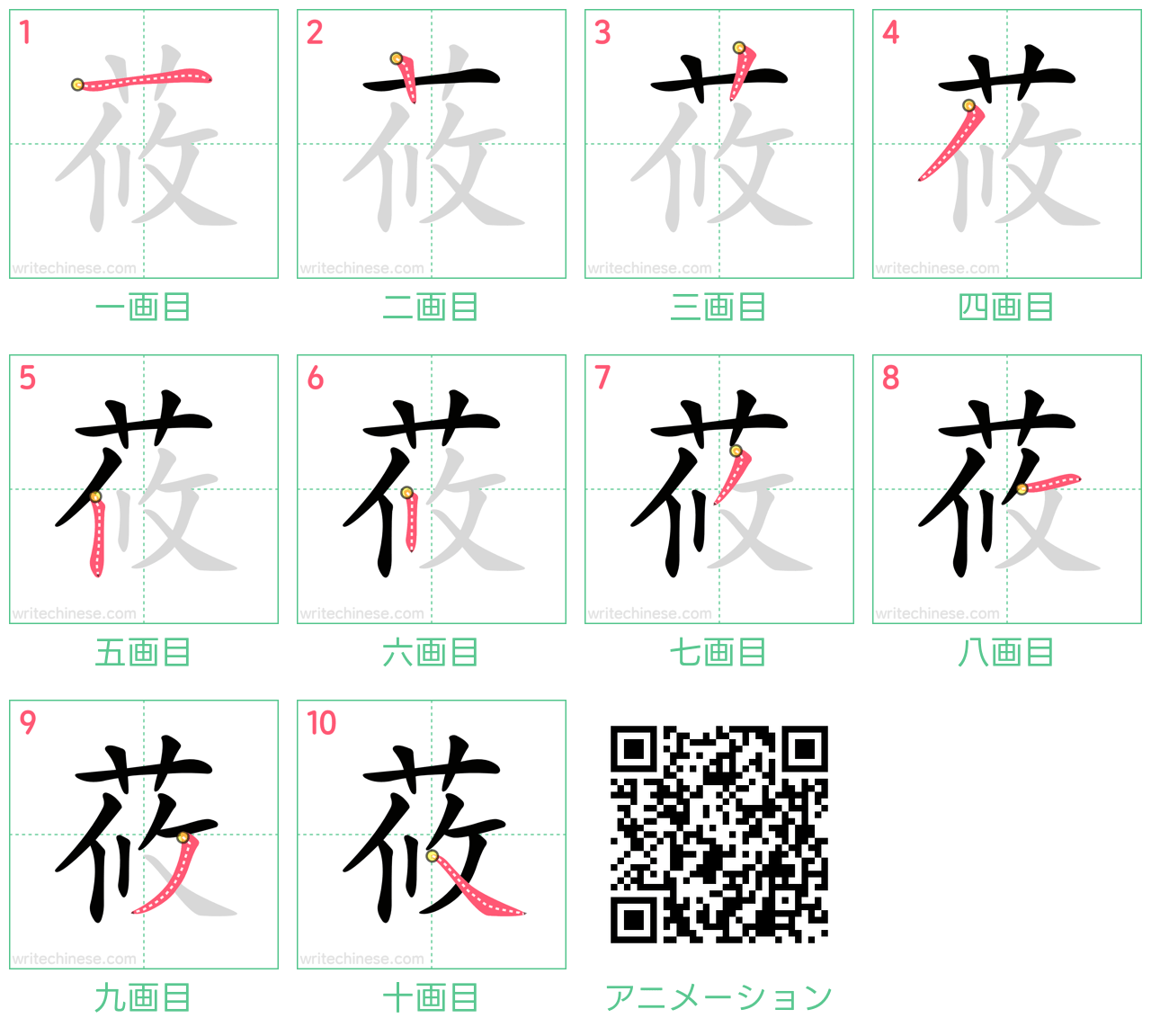 中国語の漢字「莜」の書き順 筆順