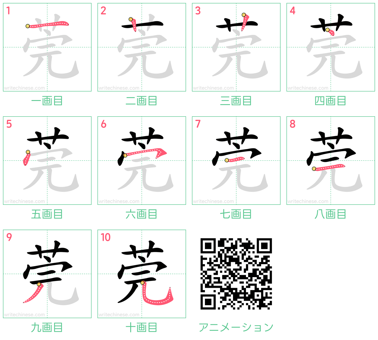 中国語の漢字「莞」の書き順 筆順