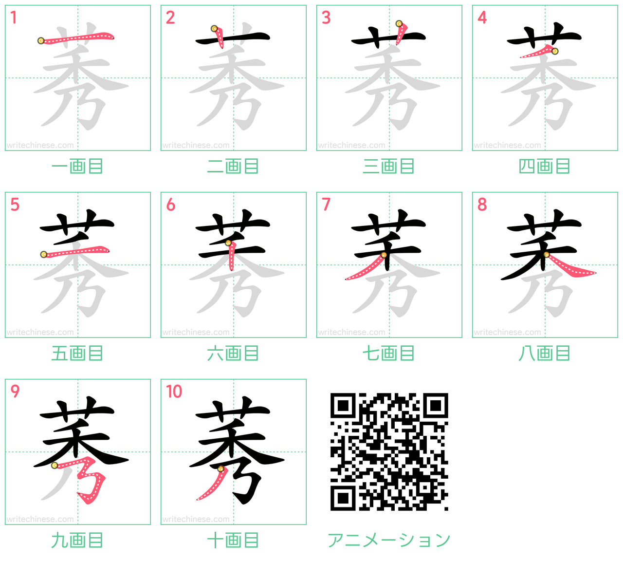 中国語の漢字「莠」の書き順 筆順