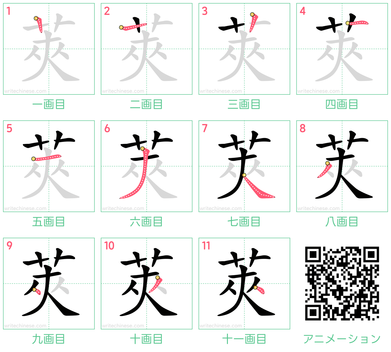 中国語の漢字「莢」の書き順 筆順