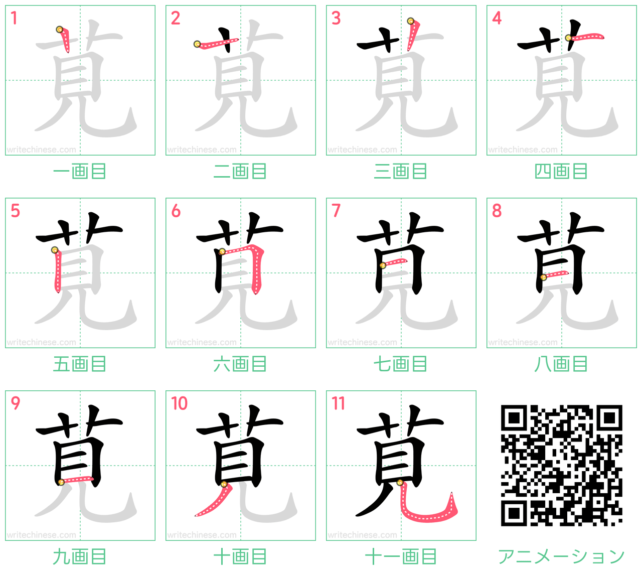 中国語の漢字「莧」の書き順 筆順