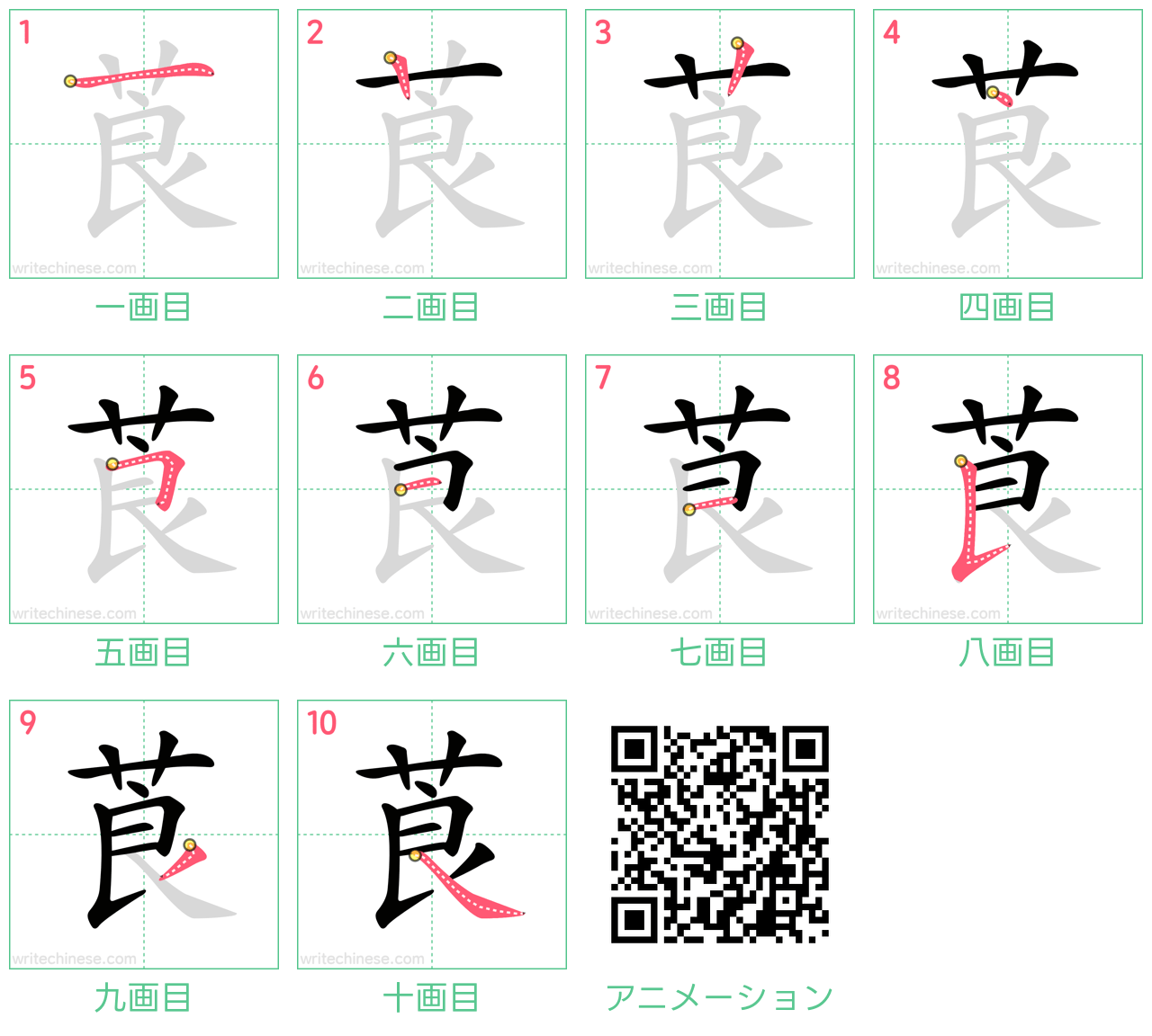 中国語の漢字「莨」の書き順 筆順