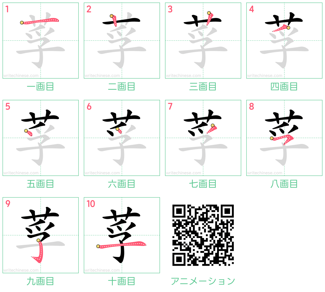 中国語の漢字「莩」の書き順 筆順