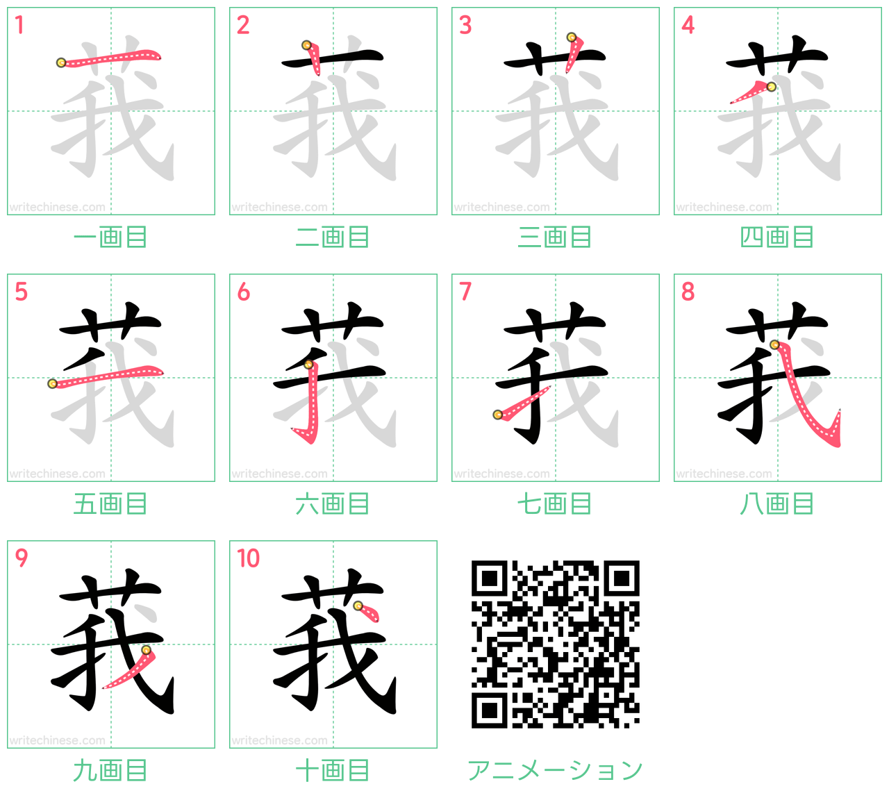 中国語の漢字「莪」の書き順 筆順