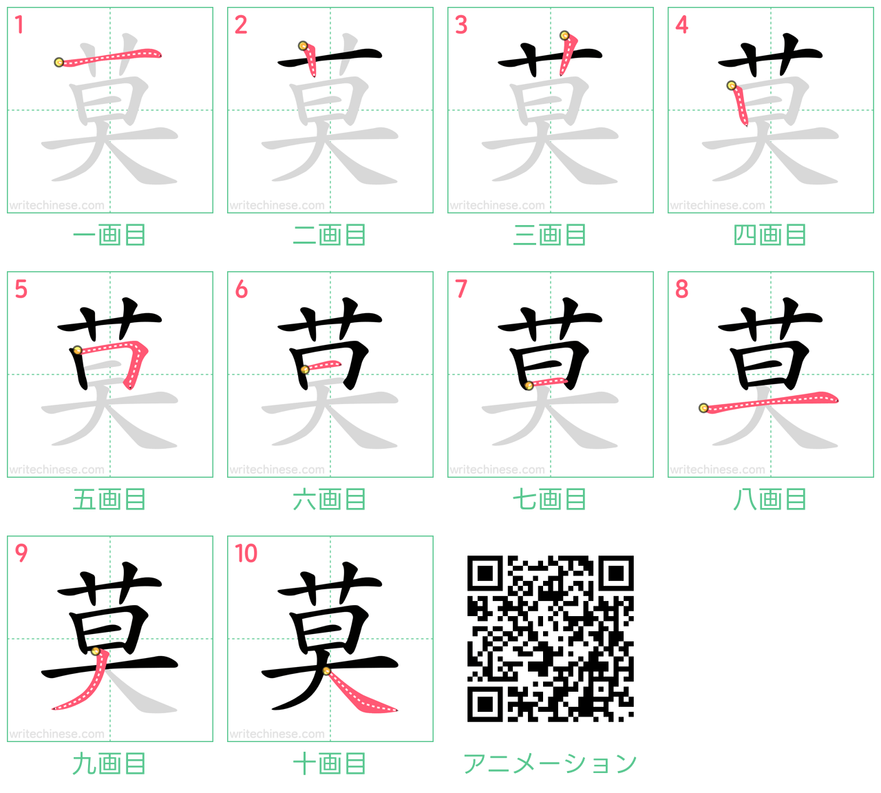 中国語の漢字「莫」の書き順 筆順