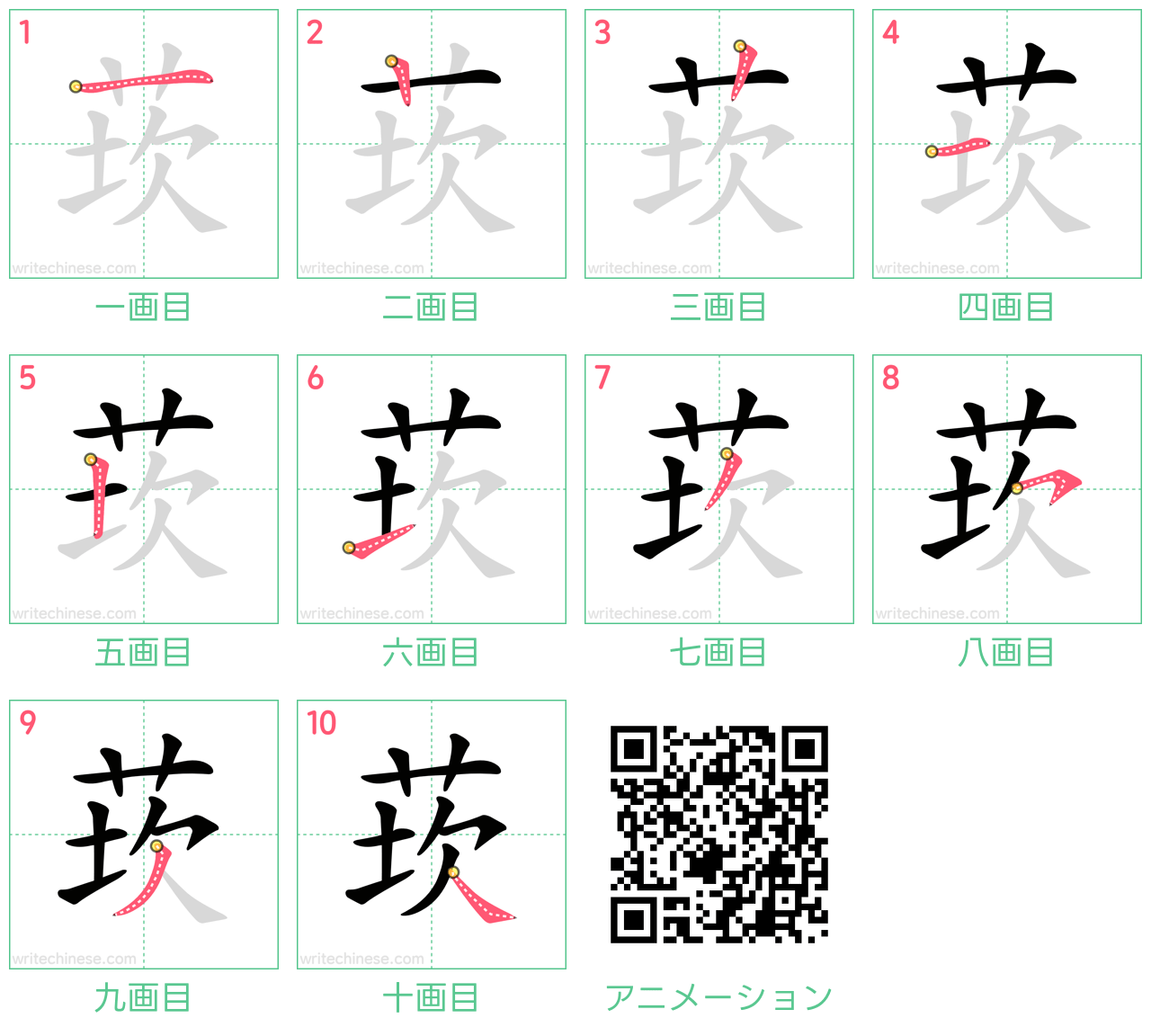 中国語の漢字「莰」の書き順 筆順