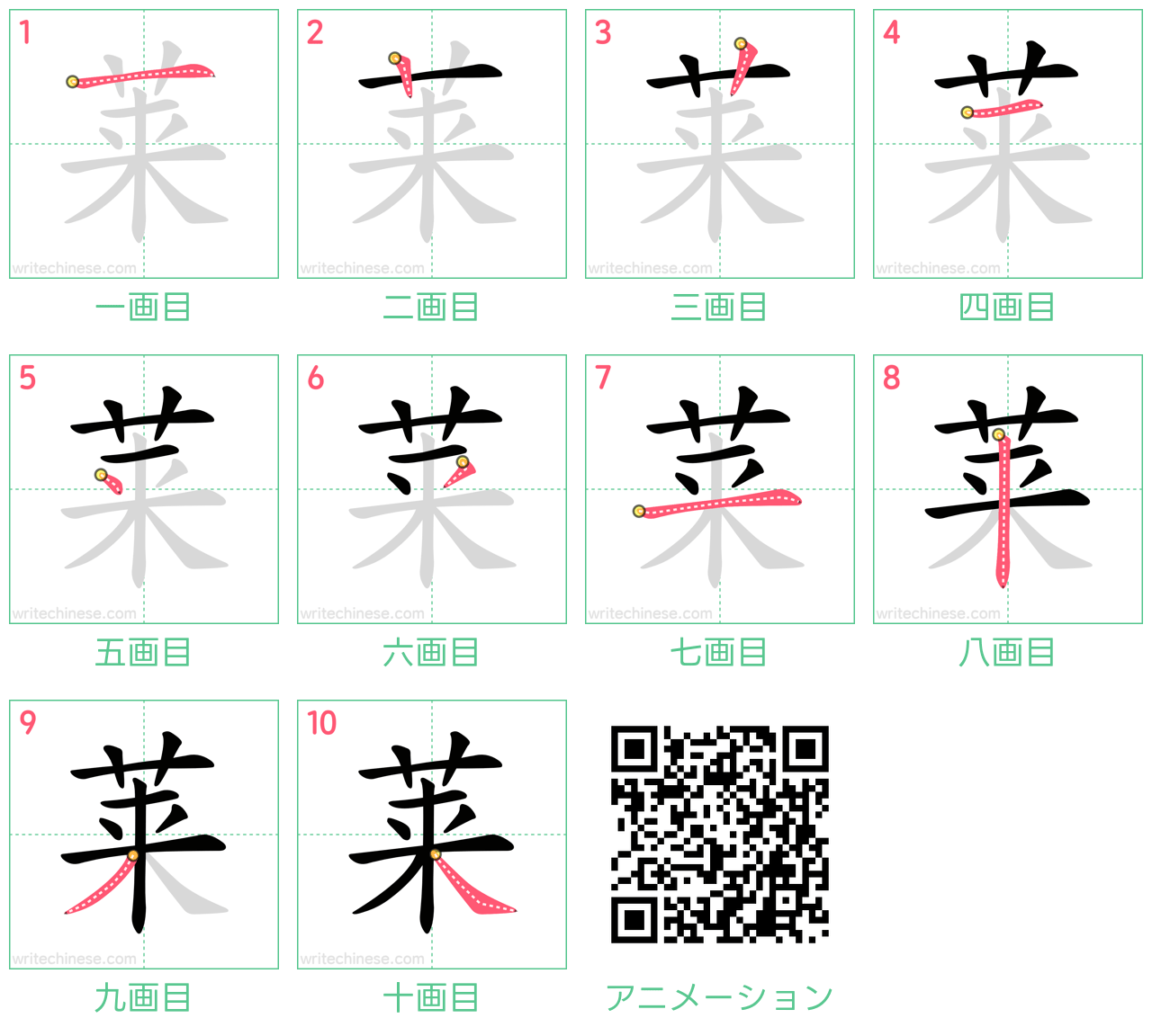 中国語の漢字「莱」の書き順 筆順