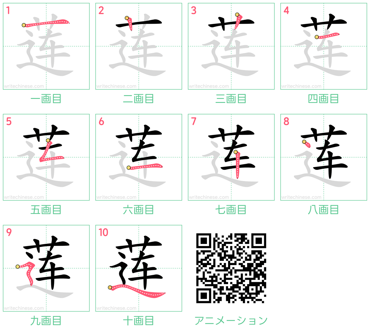 中国語の漢字「莲」の書き順 筆順
