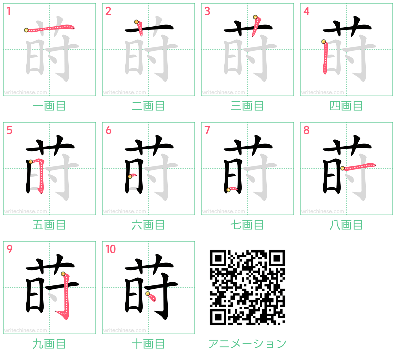 中国語の漢字「莳」の書き順 筆順