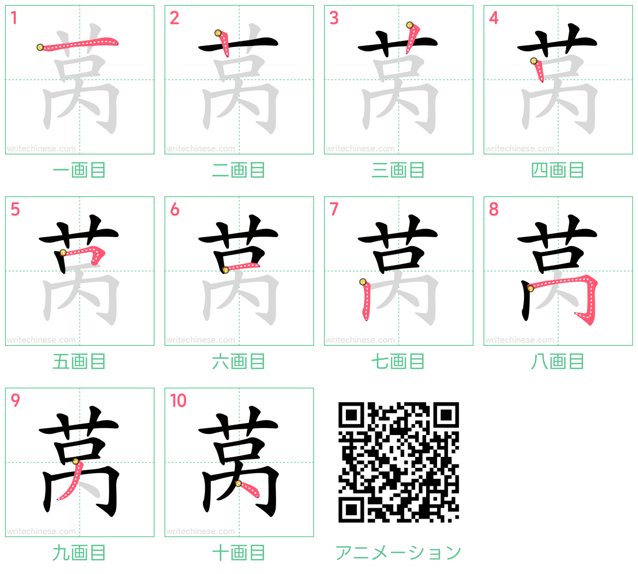 中国語の漢字「莴」の書き順 筆順