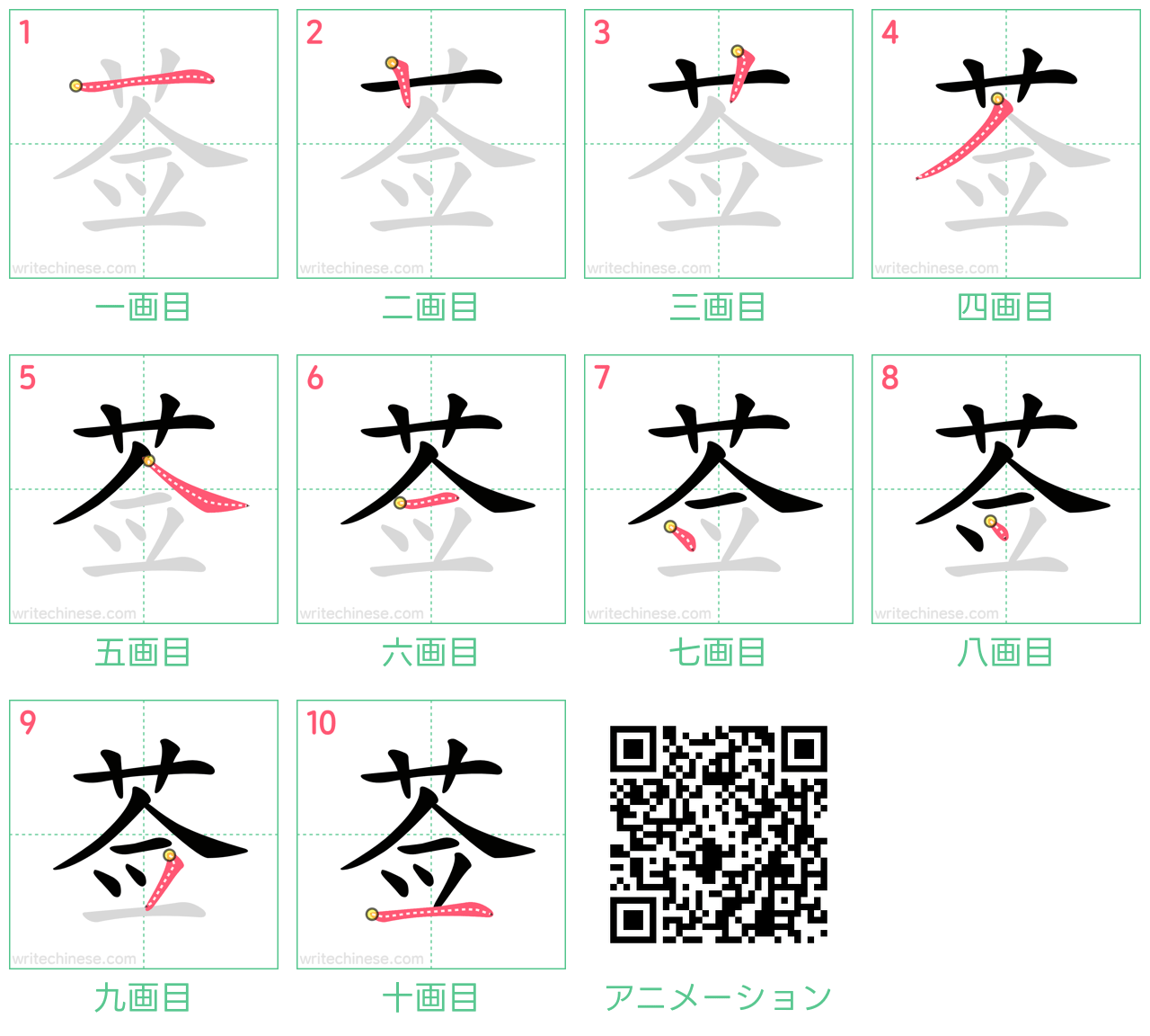 中国語の漢字「莶」の書き順 筆順