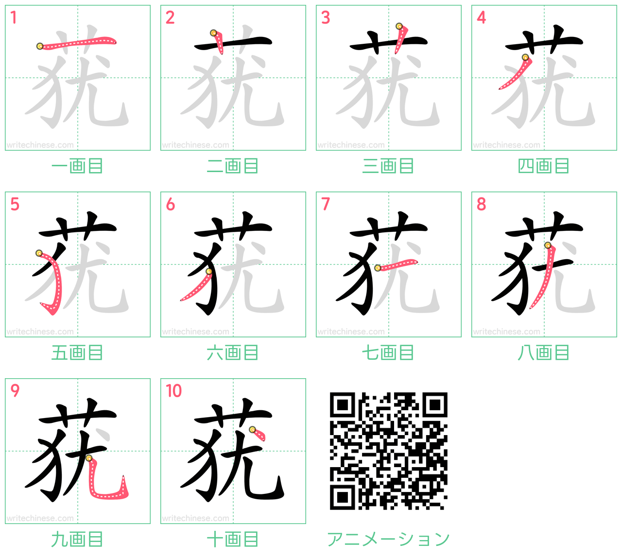 中国語の漢字「莸」の書き順 筆順