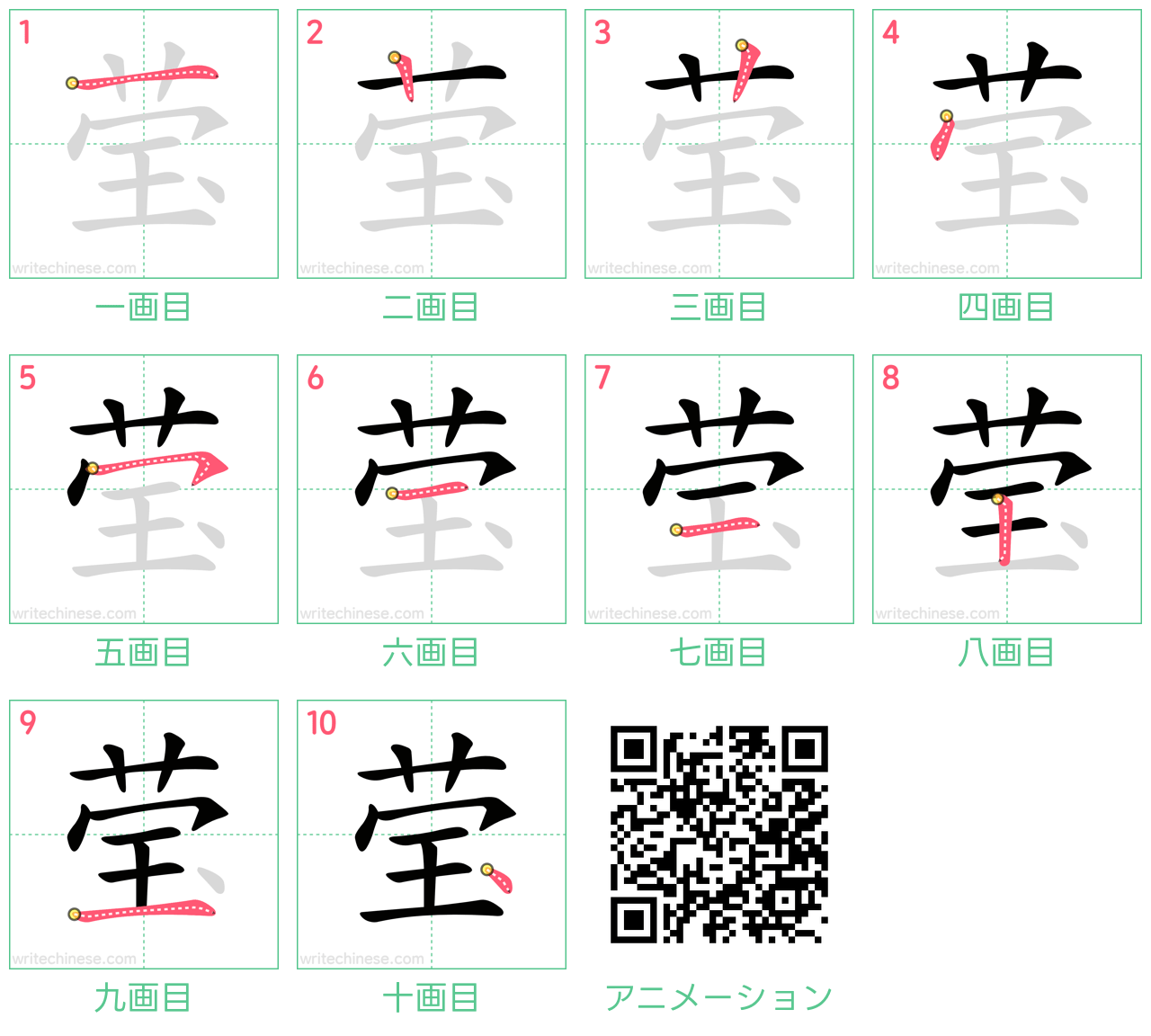 中国語の漢字「莹」の書き順 筆順
