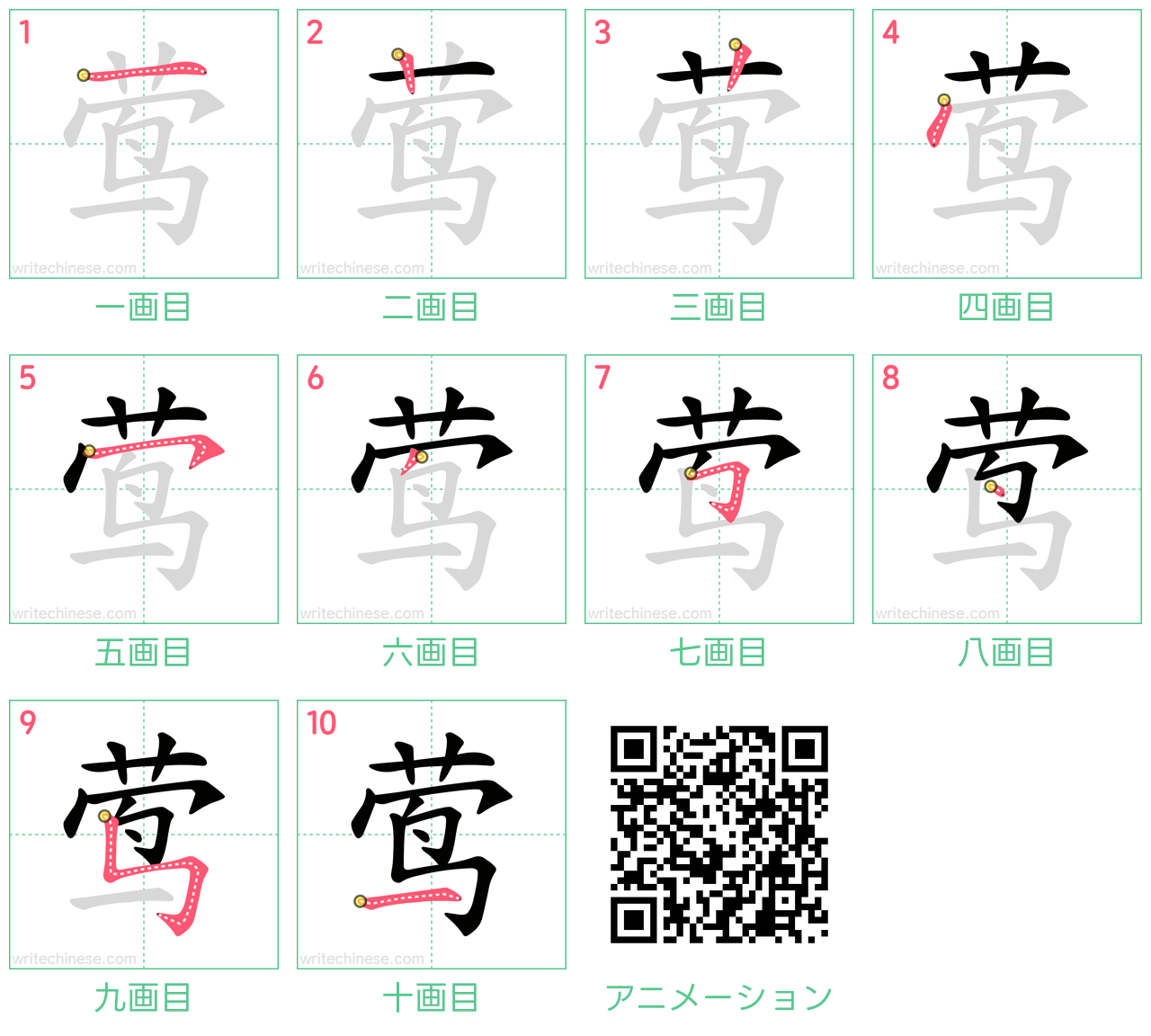 中国語の漢字「莺」の書き順 筆順