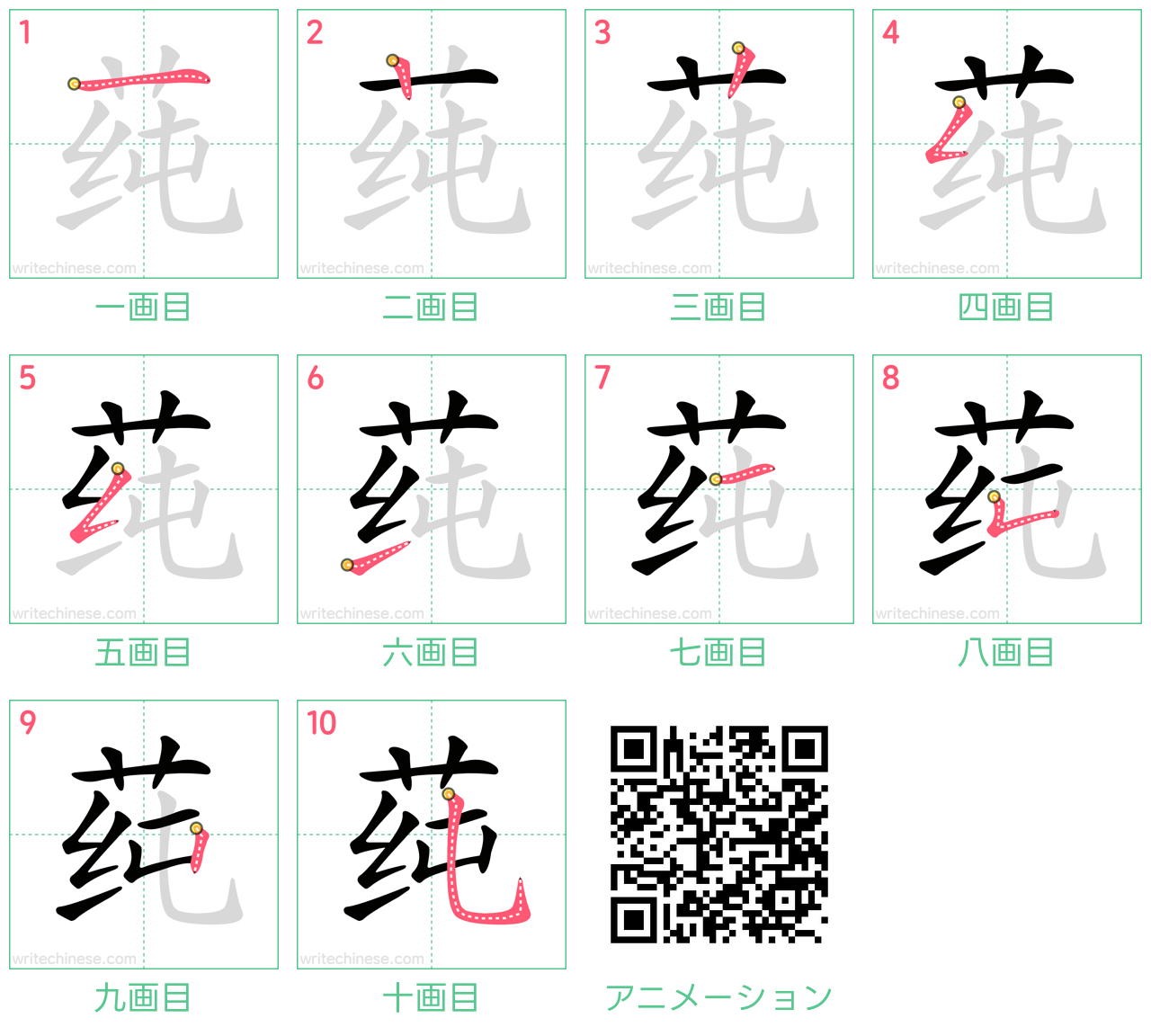 中国語の漢字「莼」の書き順 筆順