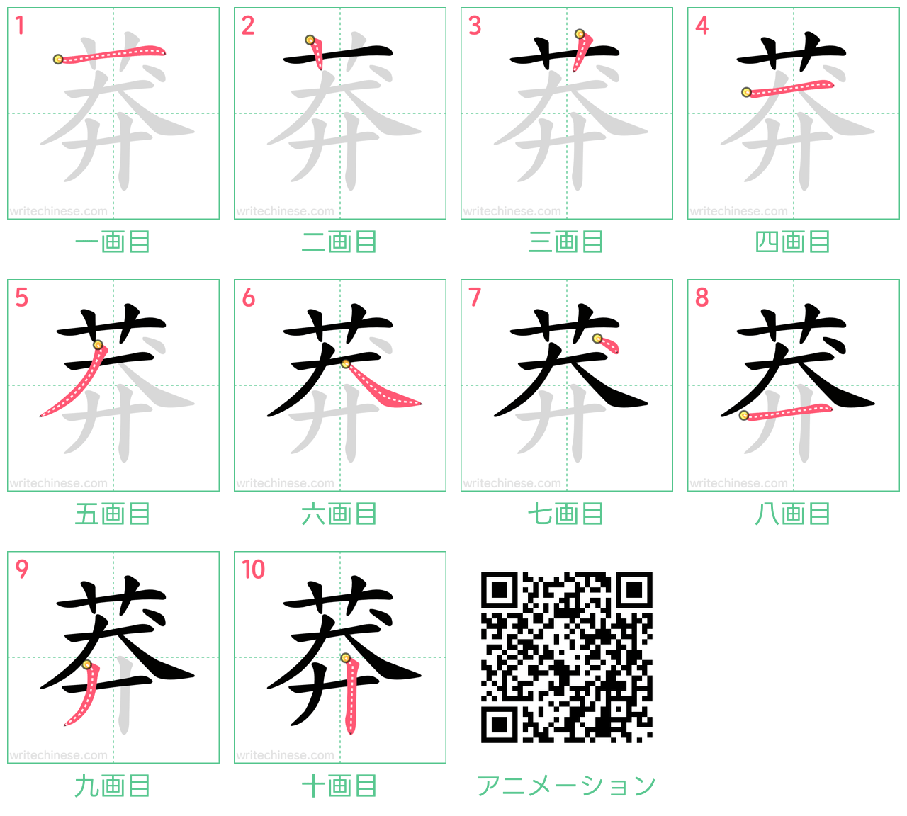 中国語の漢字「莽」の書き順 筆順