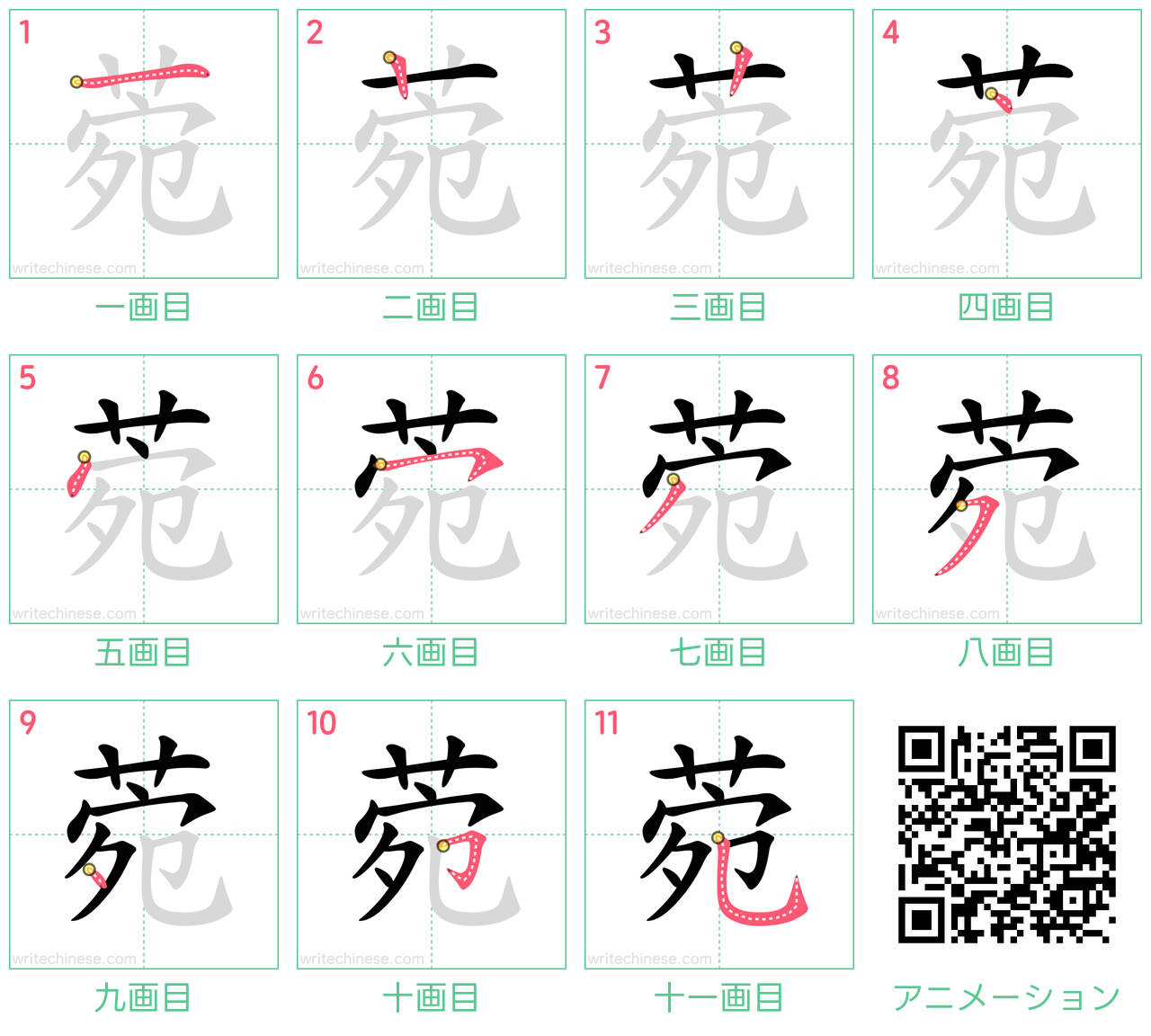 中国語の漢字「菀」の書き順 筆順