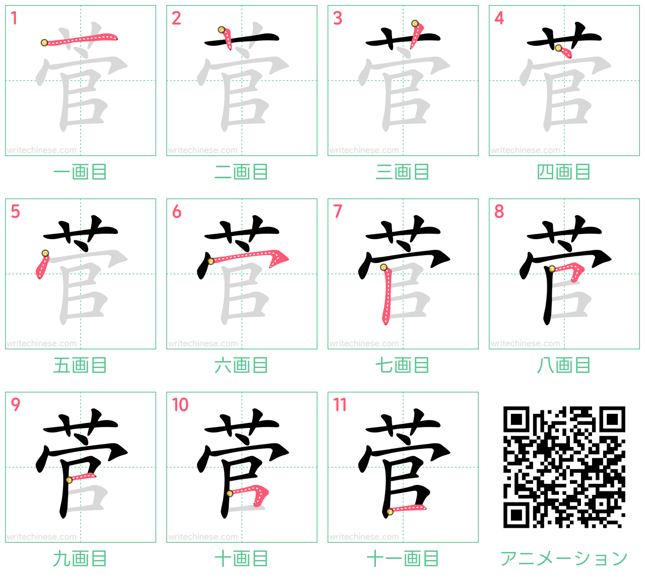 中国語の漢字「菅」の書き順 筆順