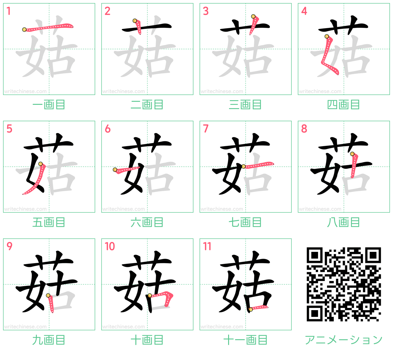 中国語の漢字「菇」の書き順 筆順
