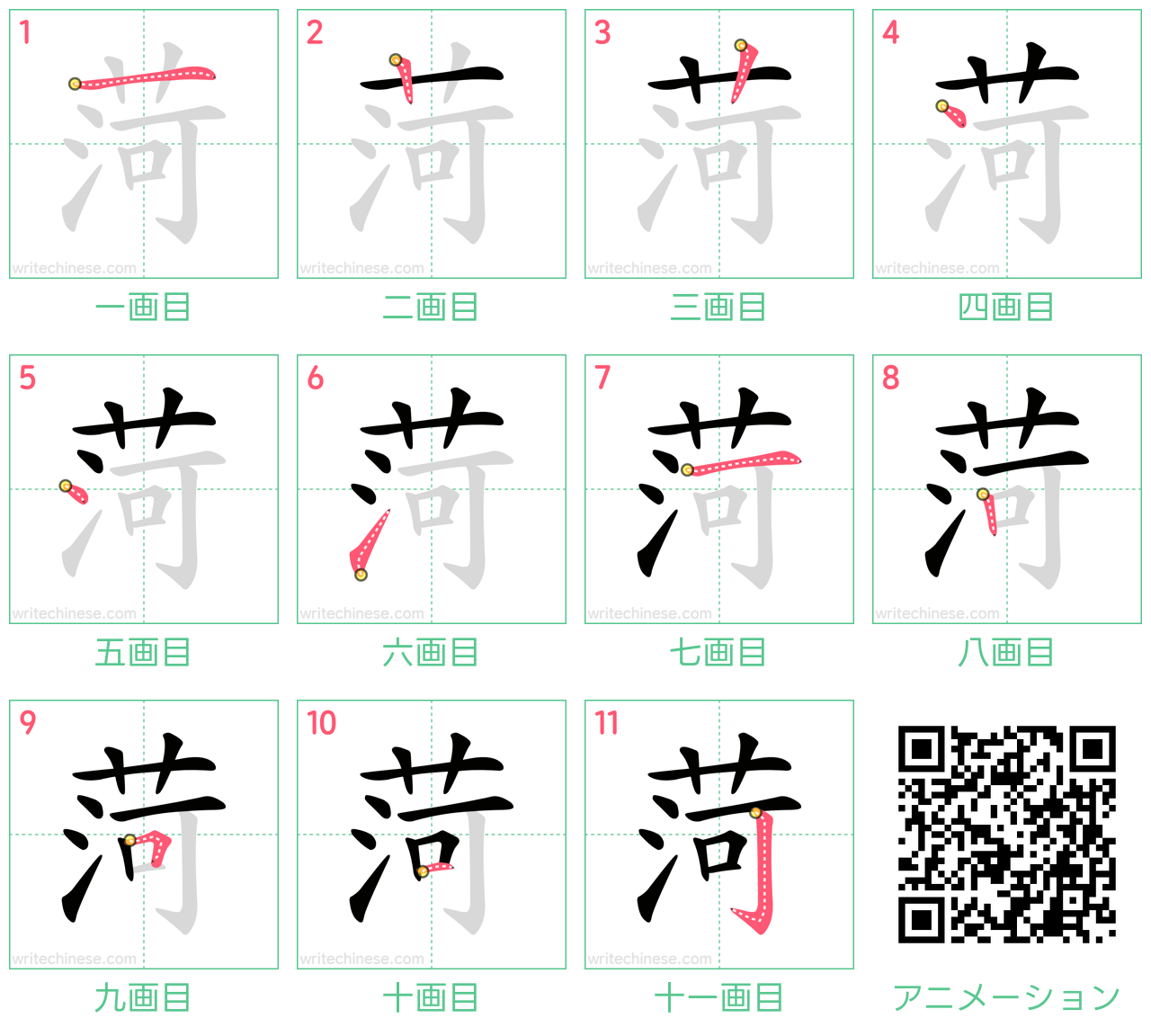 中国語の漢字「菏」の書き順 筆順