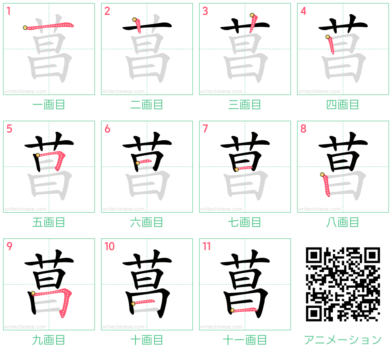 中国語の漢字「菖」の書き順 筆順