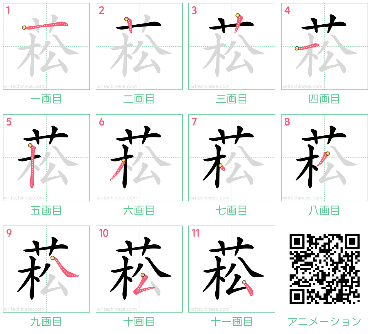 中国語の漢字「菘」の書き順 筆順