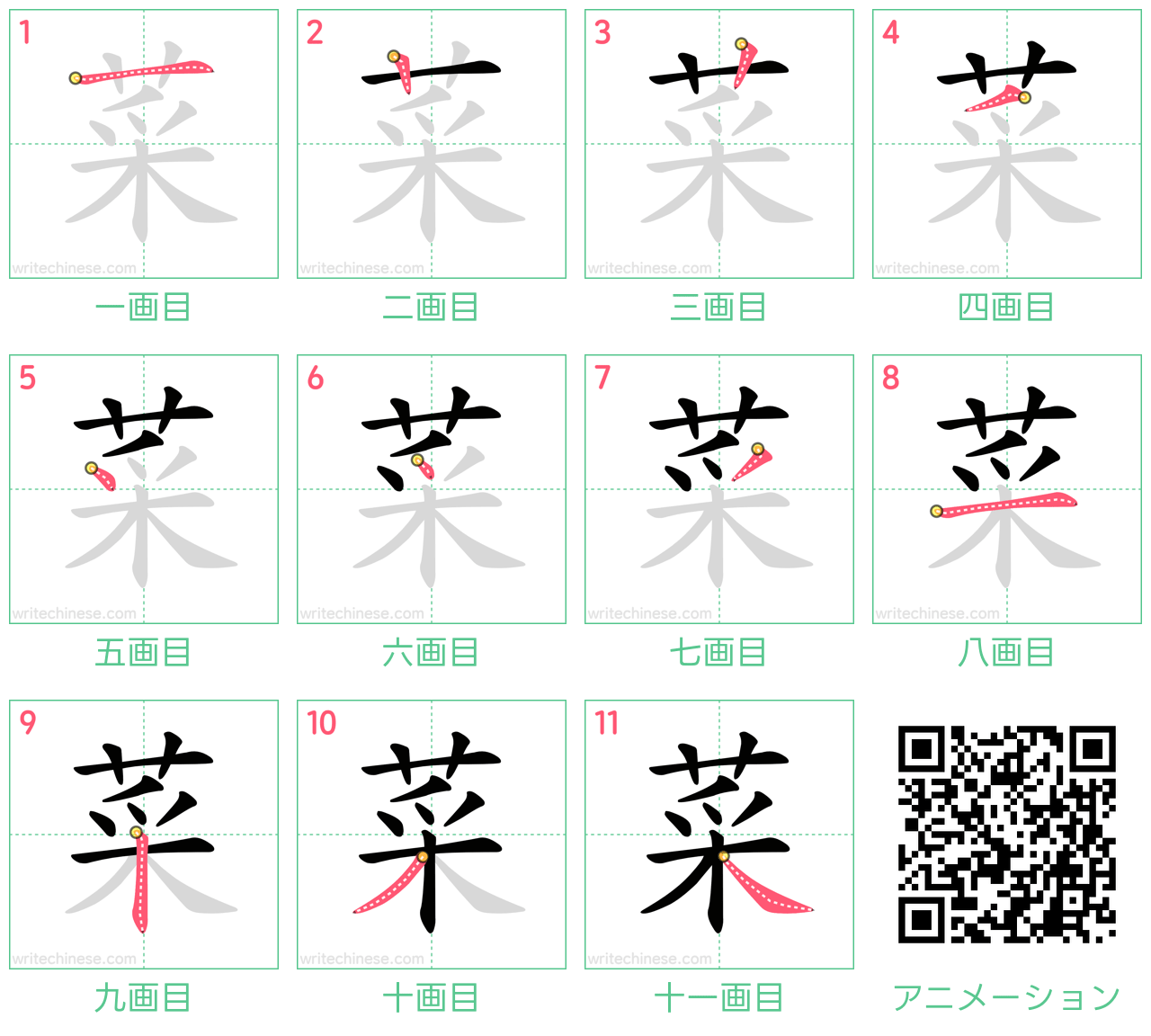 中国語の漢字「菜」の書き順 筆順