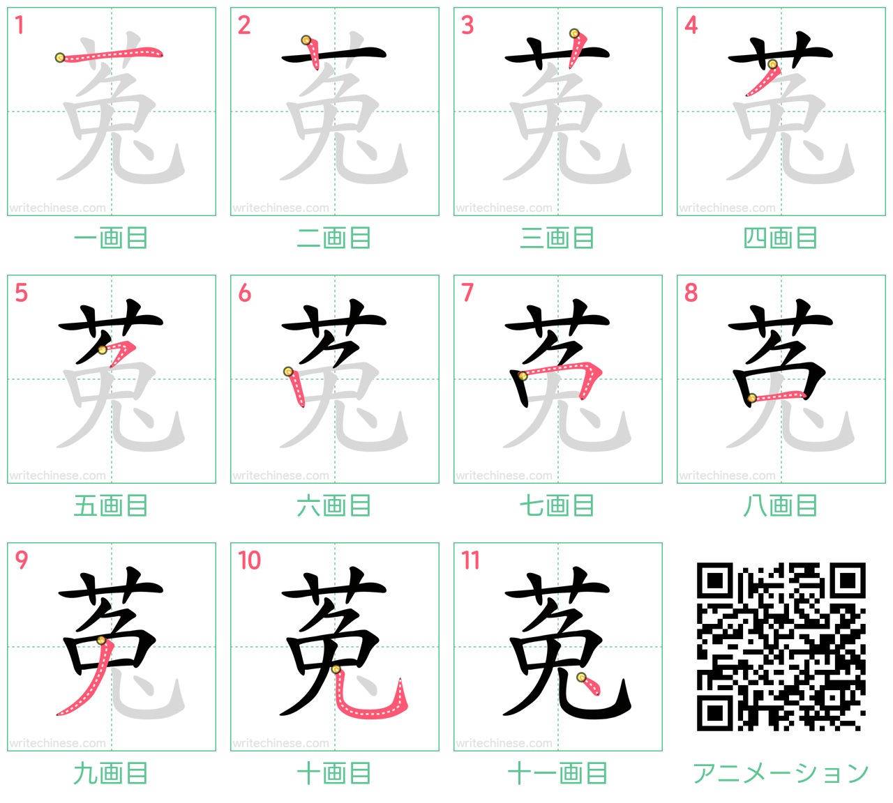 中国語の漢字「菟」の書き順 筆順