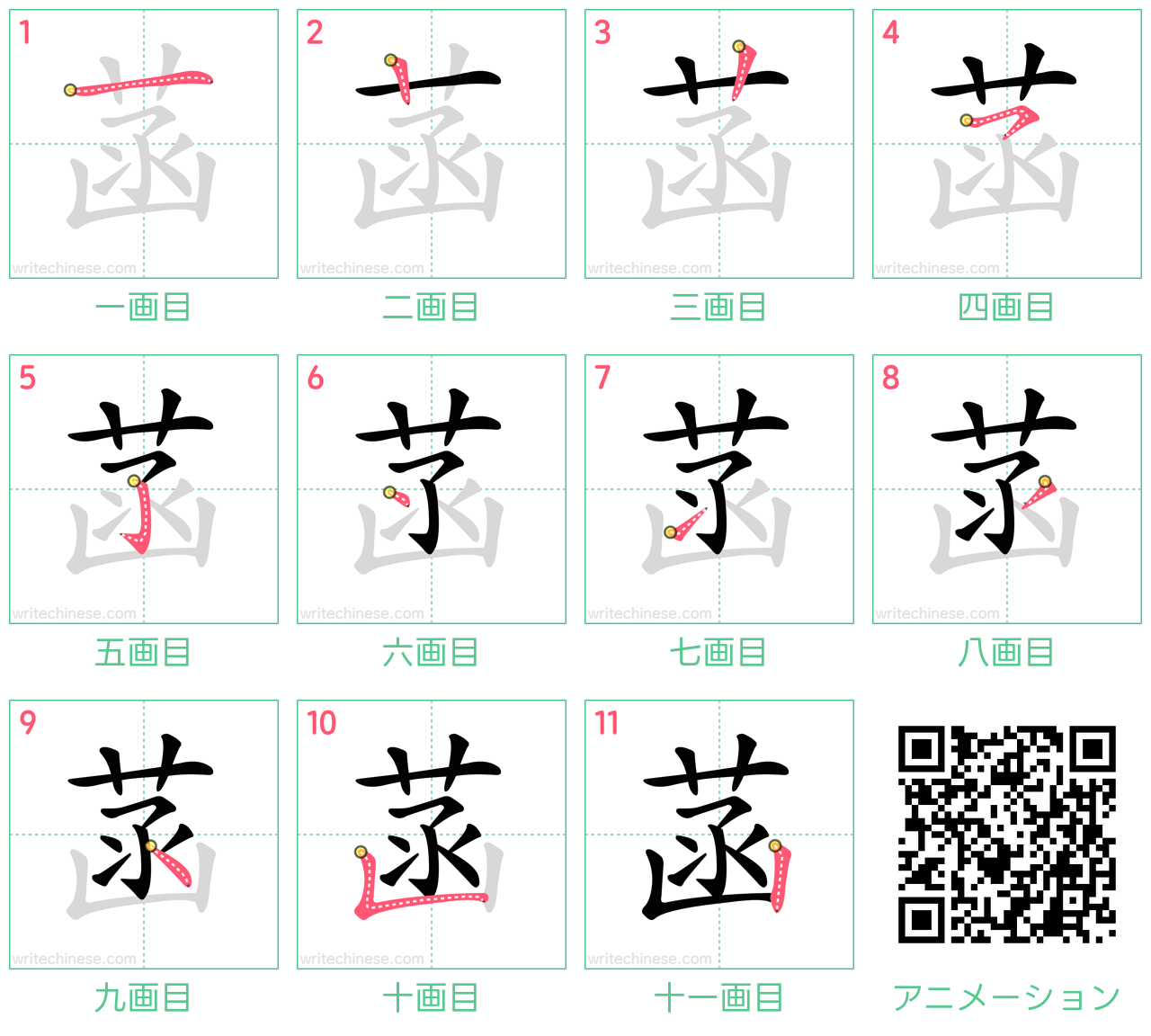 中国語の漢字「菡」の書き順 筆順