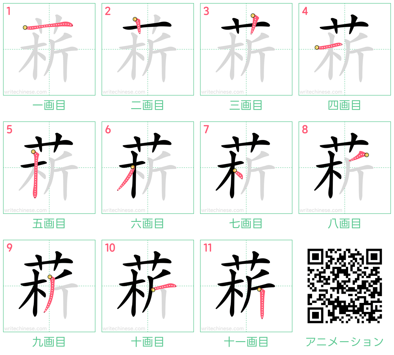 中国語の漢字「菥」の書き順 筆順