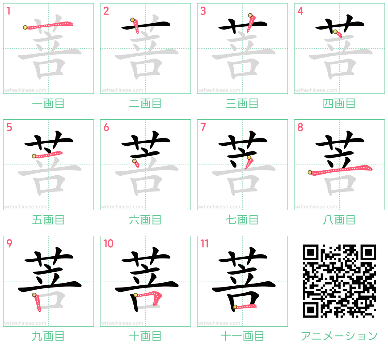 中国語の漢字「菩」の書き順 筆順