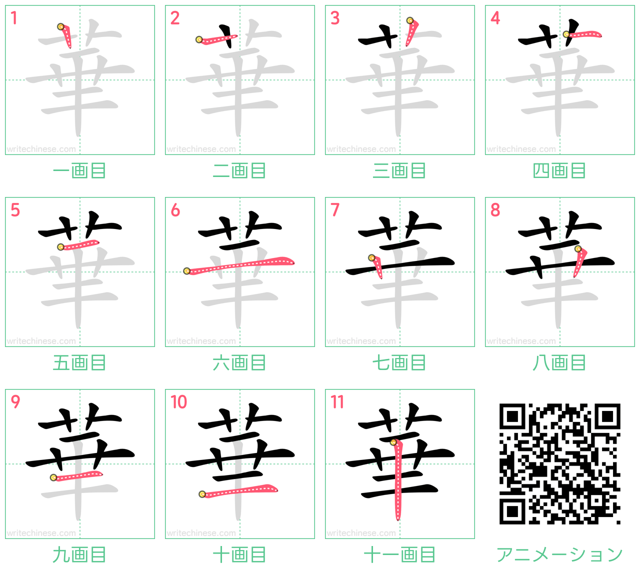 中国語の漢字「華」の書き順 筆順