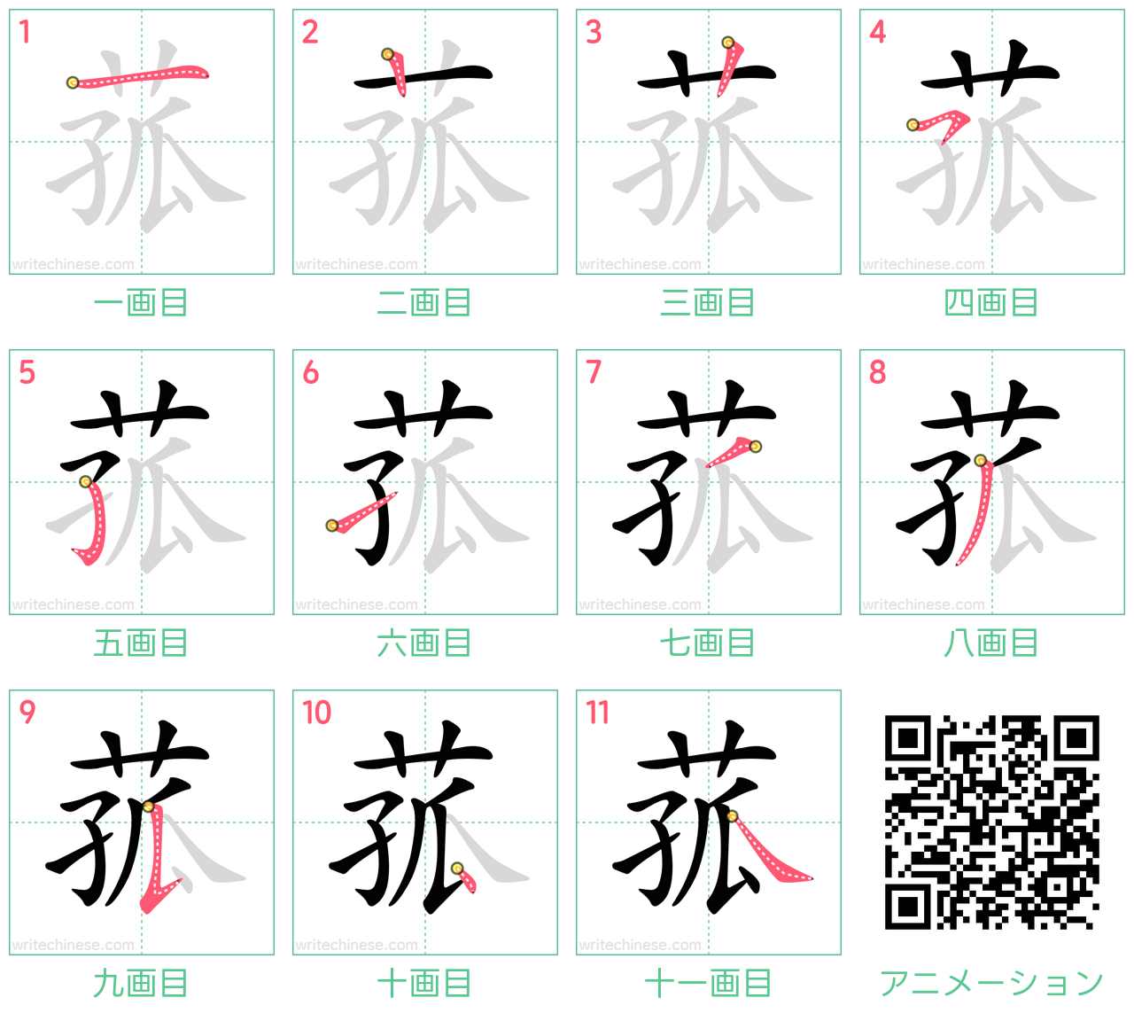 中国語の漢字「菰」の書き順 筆順