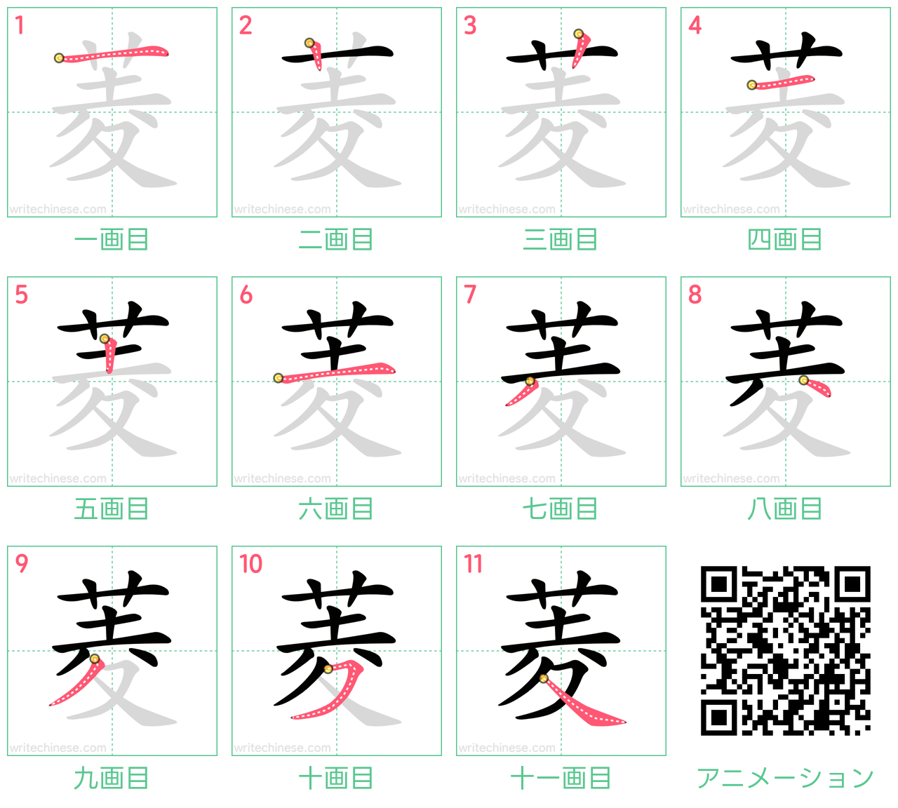 中国語の漢字「菱」の書き順 筆順