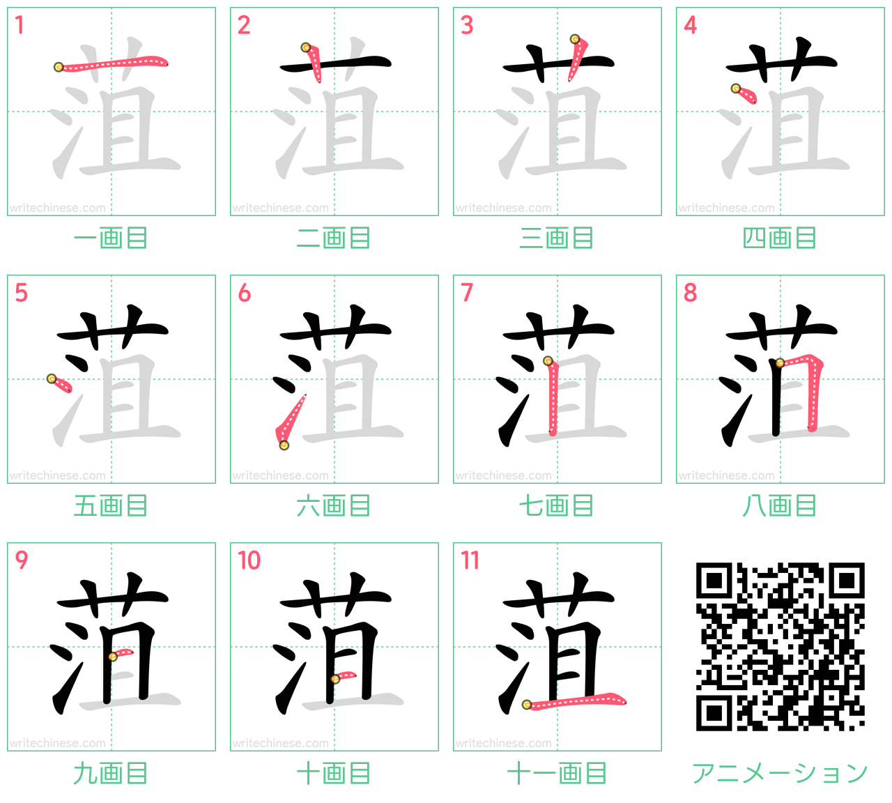 中国語の漢字「菹」の書き順 筆順