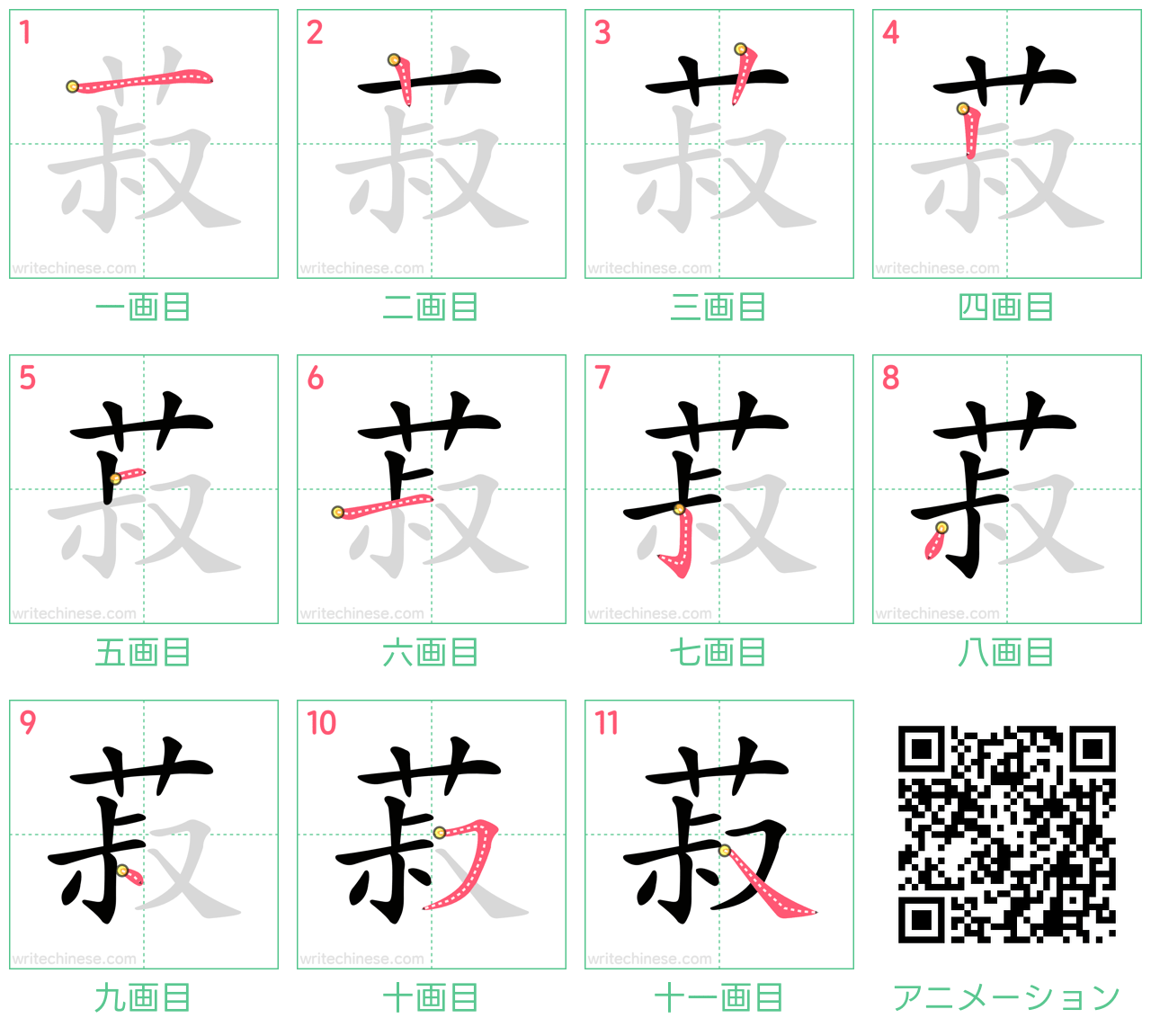 中国語の漢字「菽」の書き順 筆順