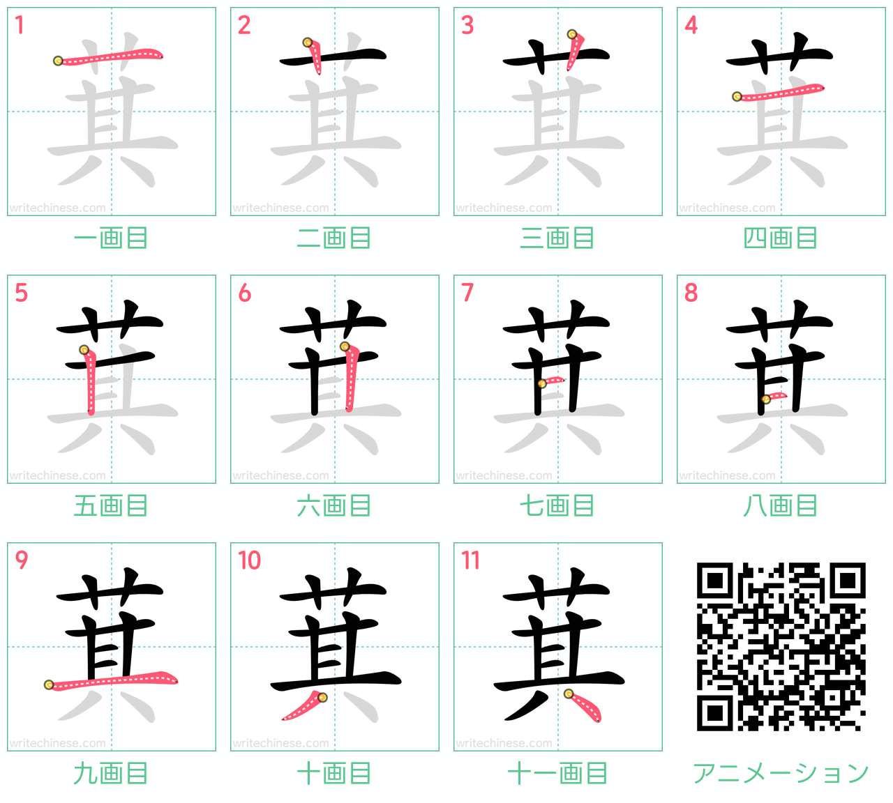 中国語の漢字「萁」の書き順 筆順
