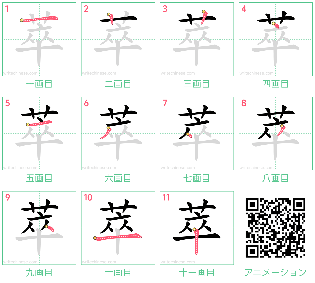 中国語の漢字「萃」の書き順 筆順