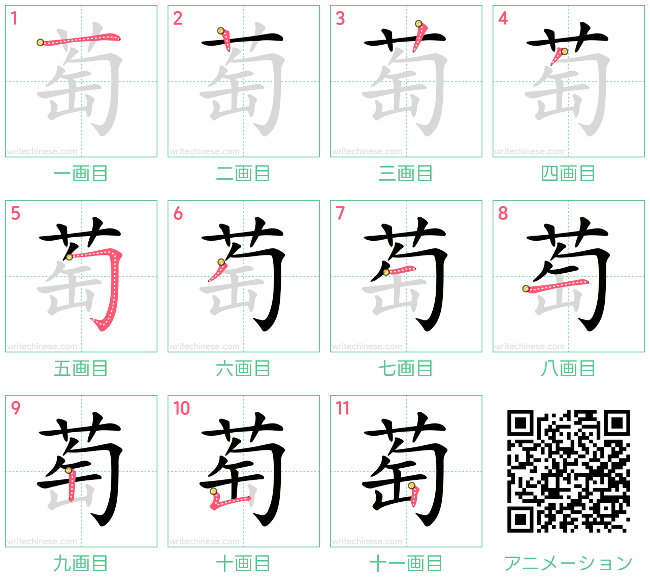 中国語の漢字「萄」の書き順 筆順