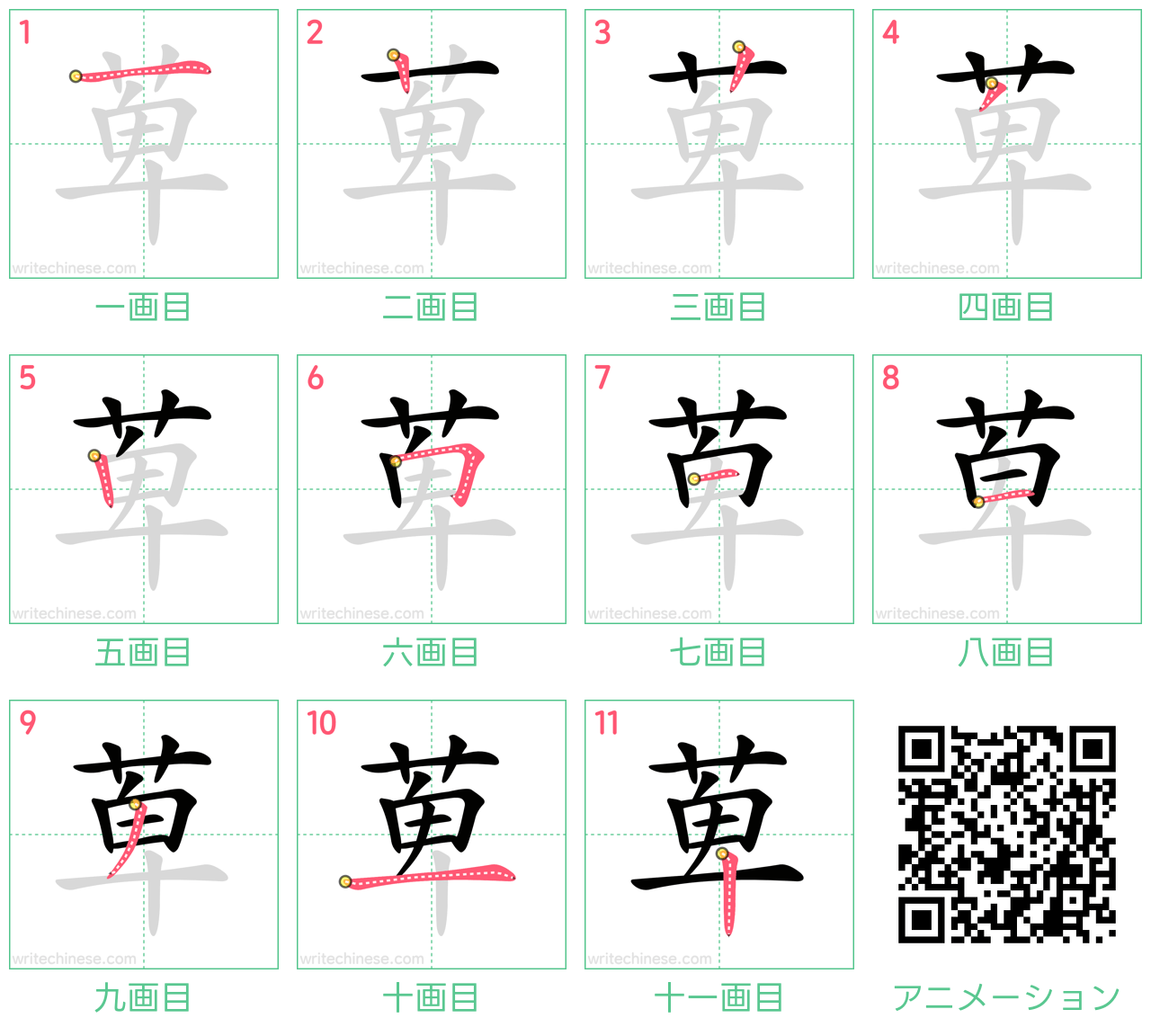 中国語の漢字「萆」の書き順 筆順