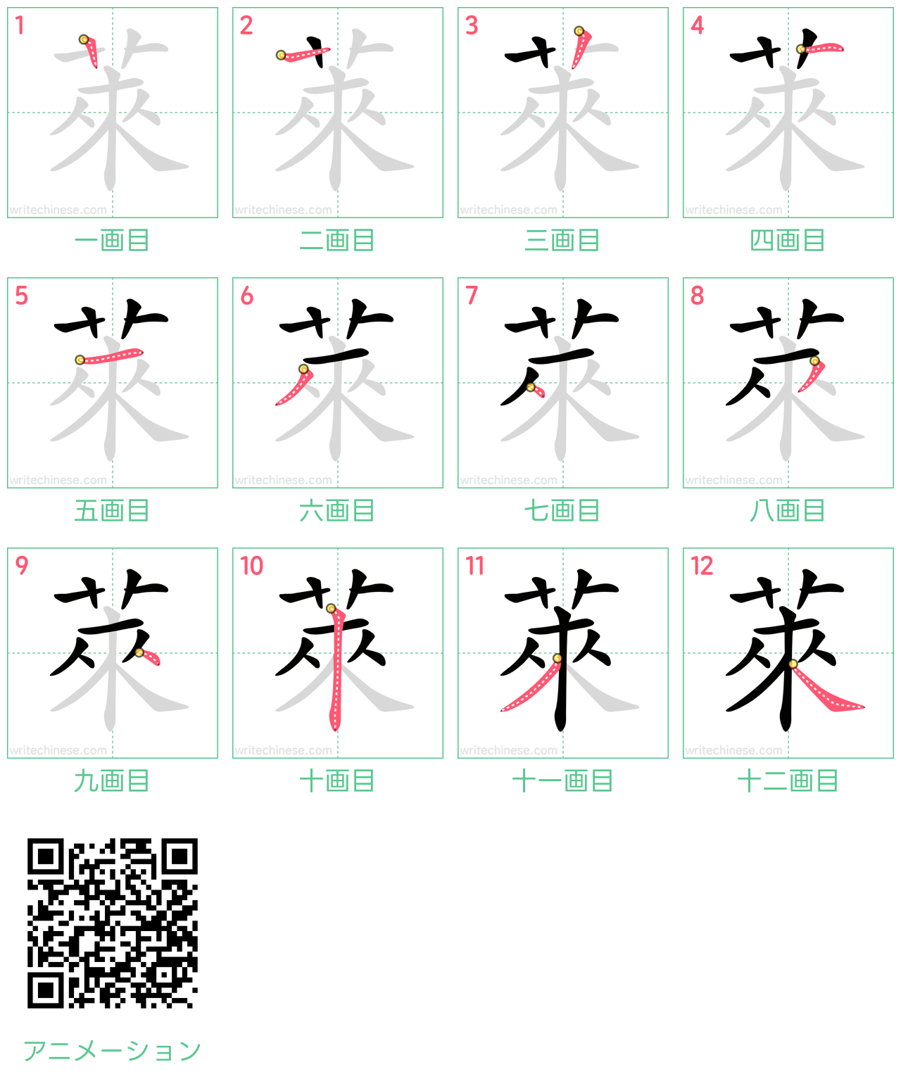 中国語の漢字「萊」の書き順 筆順