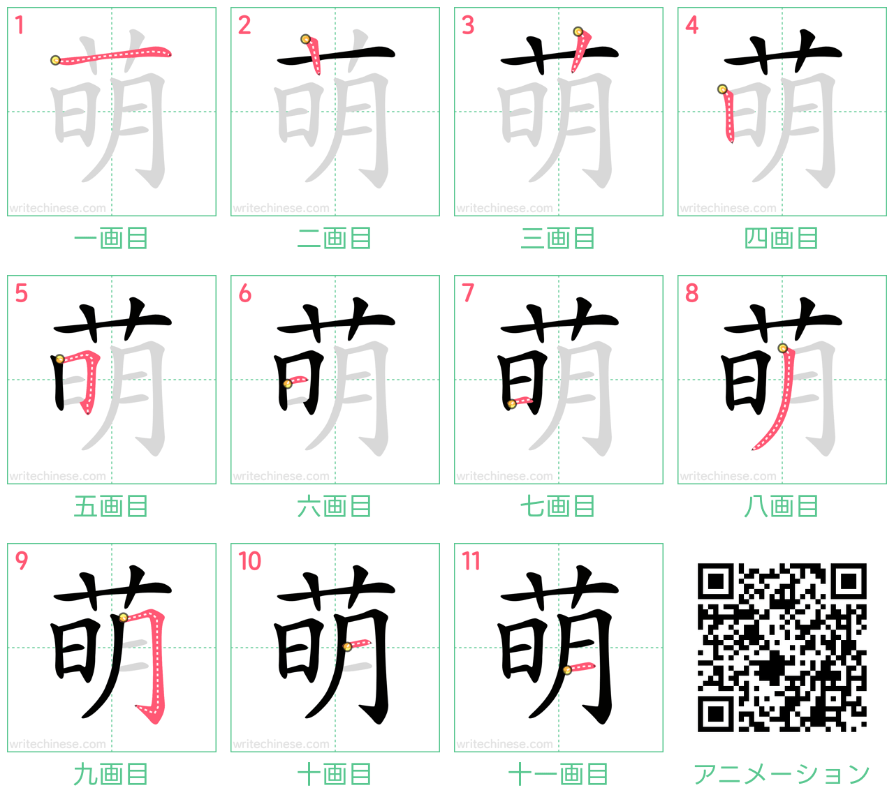 中国語の漢字「萌」の書き順 筆順