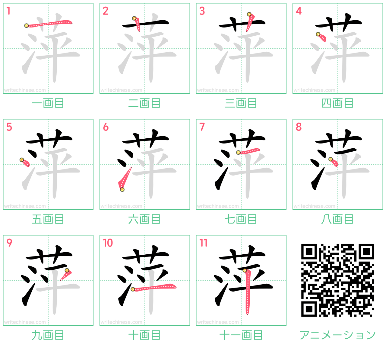 中国語の漢字「萍」の書き順 筆順